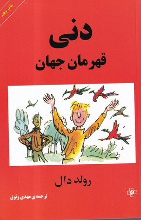 دنی قهرمان جهان نشر مرکز