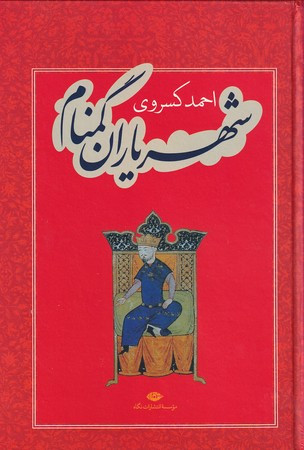 شهریاران گمنام نشر نگاه