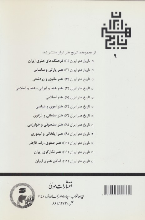 هنر ایلخانی و تیموری