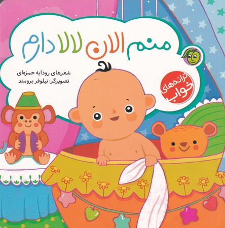 منم الان لالا دارم