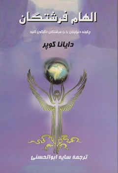 کتاب الهام فرشتگان