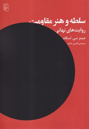 سلطه و هنر مقاومت