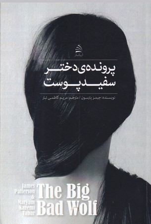 پرونده ی دختر سفیدپوست
