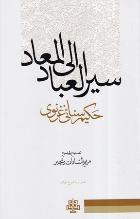 کتاب سیر العباد الی المعاد