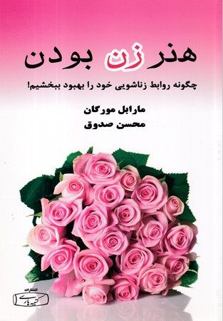 هنر زن بودن