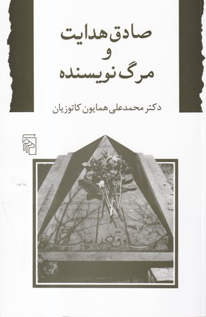 کتاب صادق هدایت و مرگ نویسنده