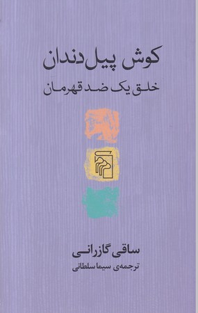 کوش پیل دندان