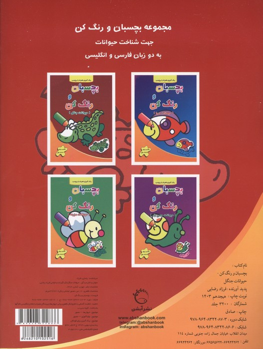 بچسبان و رنگ کن حیوانات مزرعه نشر آبشن