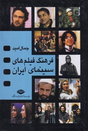 فرهنگ فیلم های سینمای ایران 4 جلدی