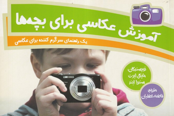 کتاب آموزش عکاسی برای بچه ها