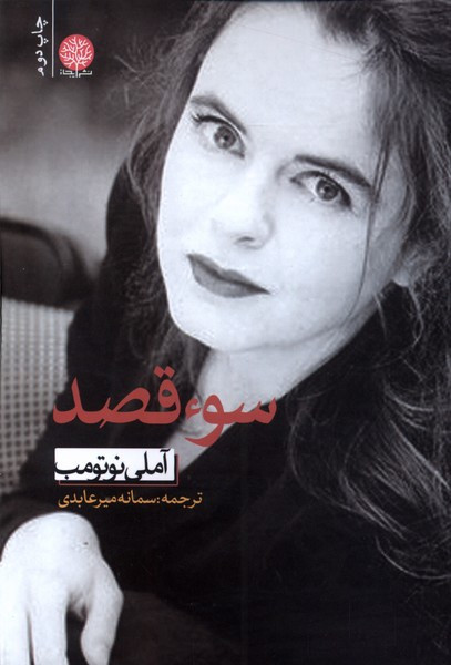 سوء قصد نشر ایجاز - آملی نوتومب