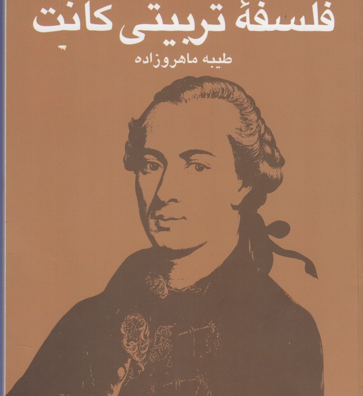 فلسفه تربیتی کانت