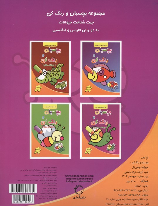 بچسبان و رنگ کن حیوانات چمن زار - فرزاد رضایی