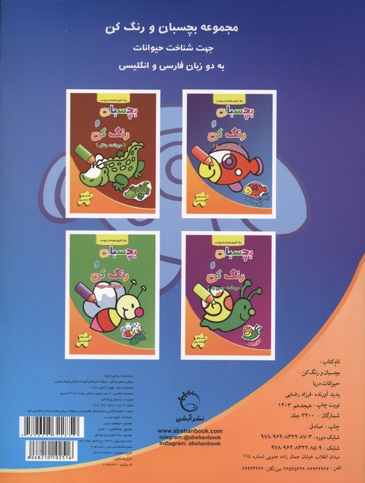 بچسبان و رنگ کن حیوانات دریا - فرزاد رضایی