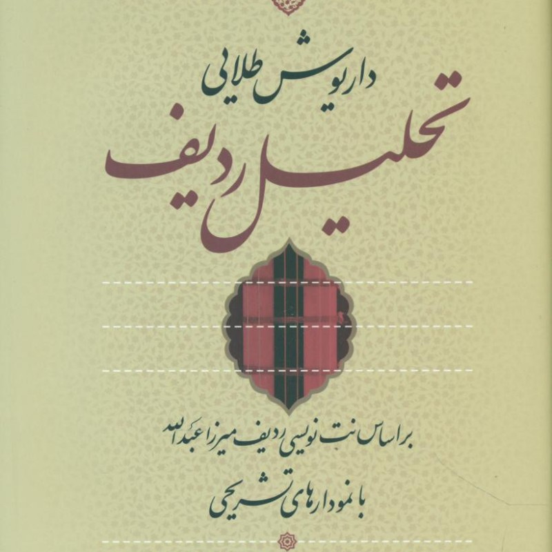 کتاب تحلیل ردیف