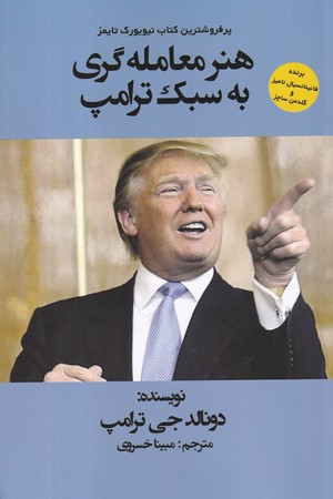 کتاب هنر معامله‌گری به سبک ترامپ