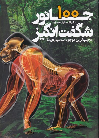 کتاب دایره المعارف مصور 100 جانور شگفت انگیز