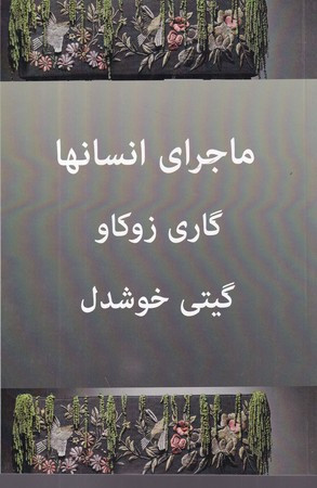 ماجرای انسانها