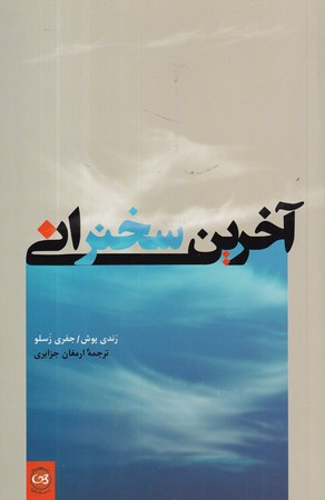 آخرین سخنرانی نشر پیکان