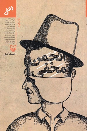کتاب انجمن مخفی