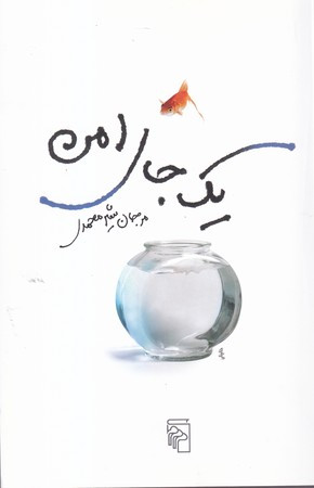 1 جای امن