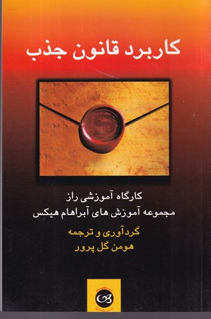 کاربرد قانون جذب