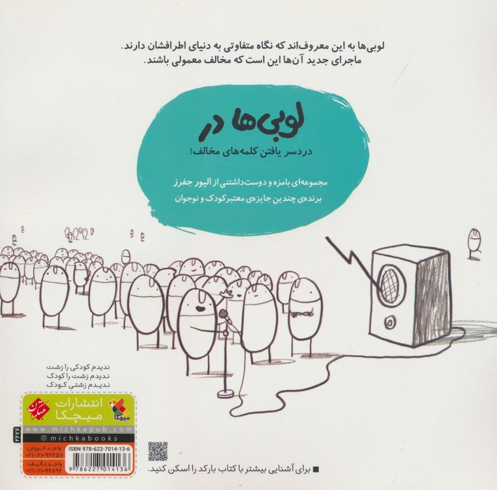 لوبی ها در کلمه های مخالف