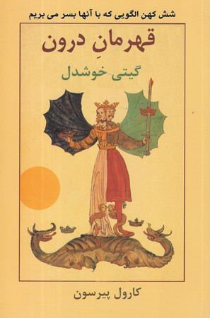 قهرمان درون
