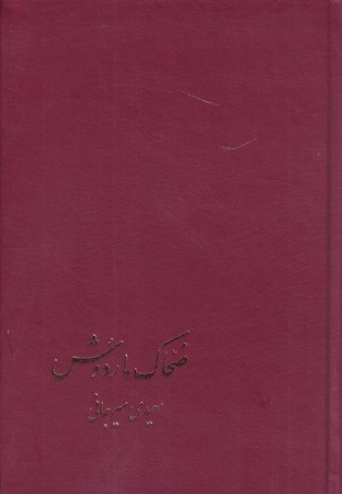ضحاک ماردوش