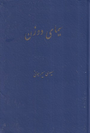 سیمای 2 زن