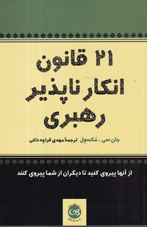 21 قانون انکار ناپذیر رهبری