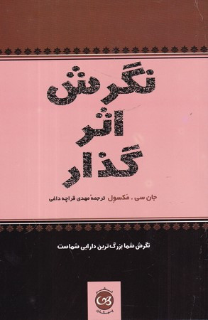 نگرش اثر گذار