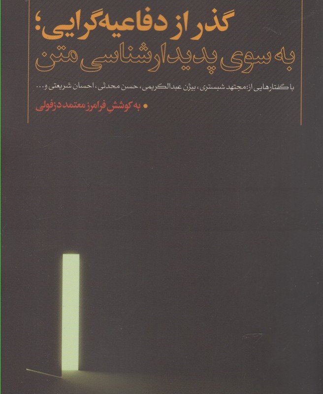 گذر از دفاعیه گرایی