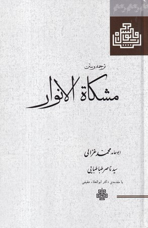 ترجمه و متن مشکاة الانوار