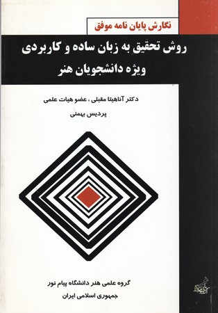 روش تحقیق به زبان ساده و کاربردی ویژه دانشجویان هنر