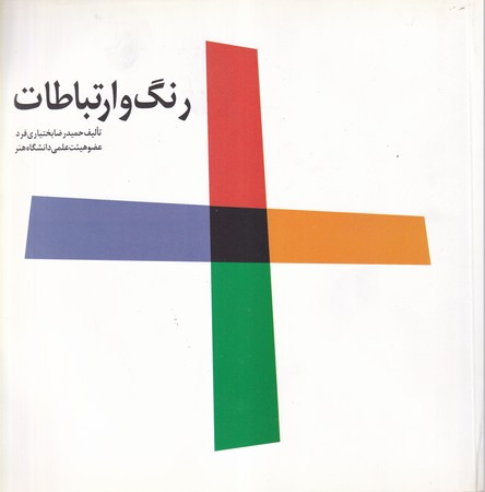 رنگ و ارتباطات