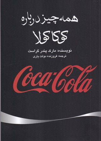 همه چیز درباره کوکا کولا