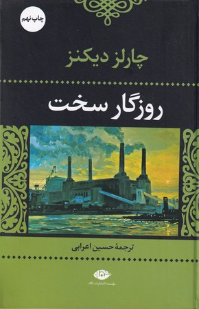 روزگار سخت نشر نگاه