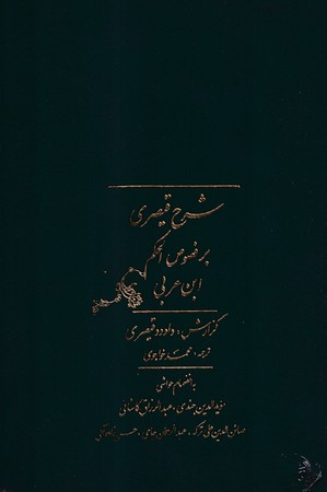 شرح قیصری بر فصوص الحکم 2 جلدی