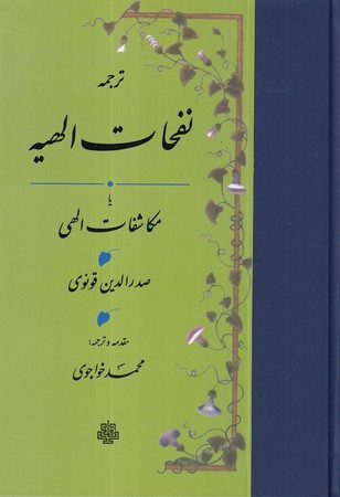 نفحات الهیه
