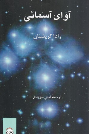 آوای آسمانی