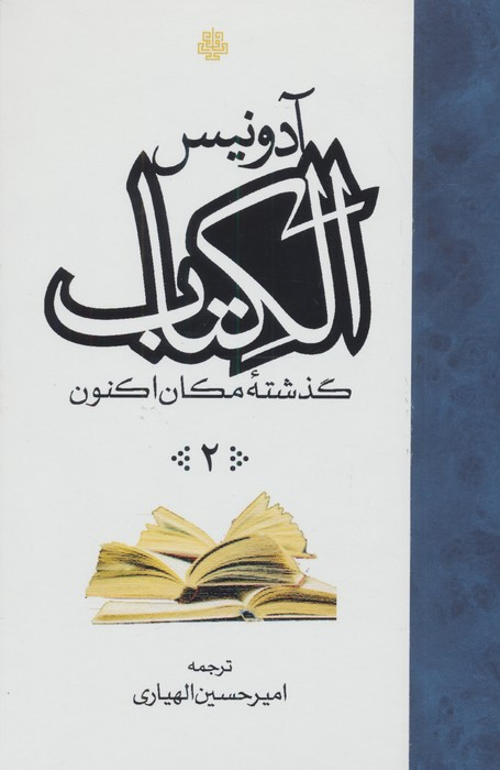 الکتاب گذشته مکان اکنون 3 جلدی