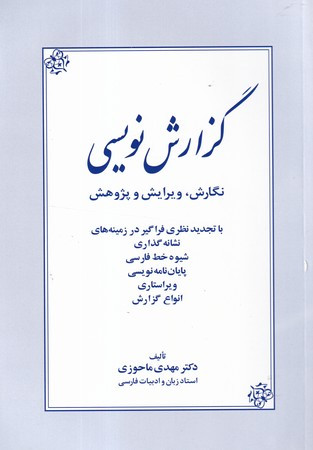 کتاب گزارش نویسی نشر زوار