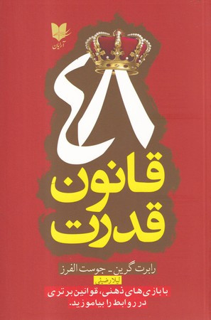 48 قانون قدرت قطع آرایان