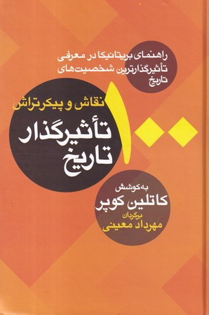 100 نقاش و پیکرتراش تاثیرگذار تاریخ
