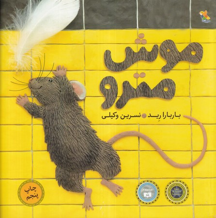 موش مترو نشر مبتکران