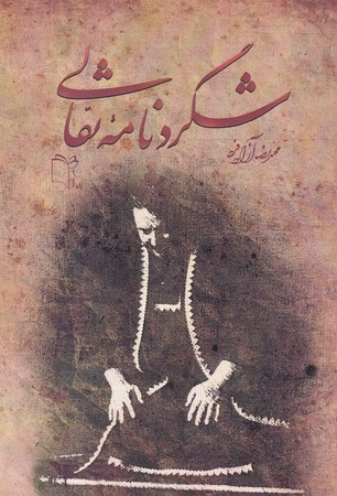 شگردنامه نقالی