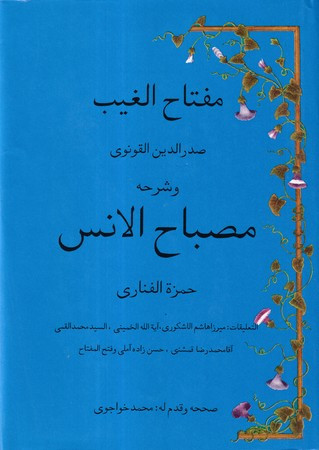 مصباح الانس