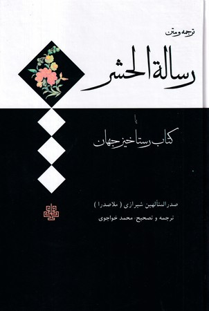رساله الحشر یا کتاب رستاخیز جهان
