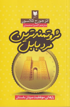 ثروتمندترین مرد بابل